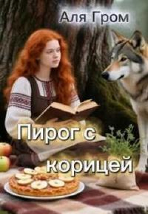обложка книги Пирог с корицей (СИ) - Аля Гром