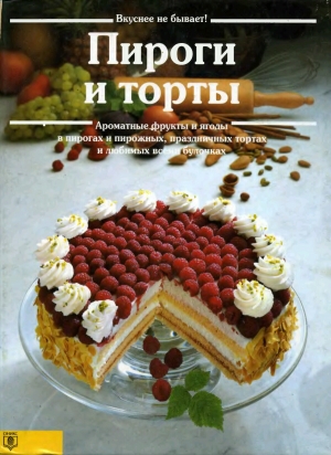 обложка книги Пироги и торты - Аннетте Вольтер