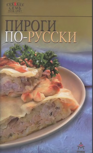 обложка книги Пироги по-русски - Рецепты Наши