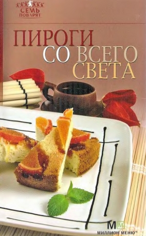 обложка книги Пироги со всего света - Рецепты Наши