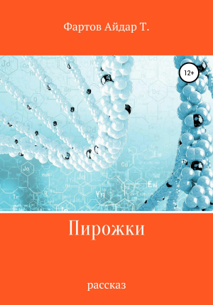 обложка книги Пирожки - Айдар Фартов
