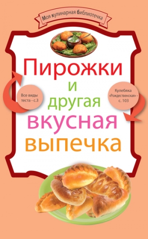 обложка книги Пирожки и другая вкусная выпечка - Андрей Носок