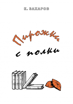 обложка книги Пирожки с полки (СИ) - Константин Захаров