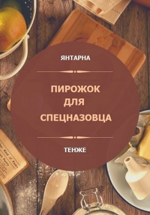 обложка книги Пирожок для спецназовца (СИ) - Янтарна