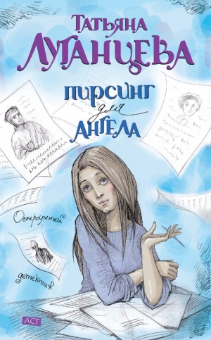 обложка книги Пирсинг для ангела - Татьяна Луганцева