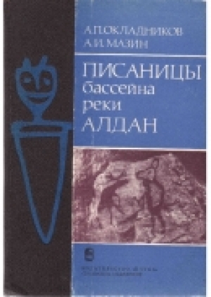 обложка книги Писаницы бассейна реки Алдан - Алексей Окладников