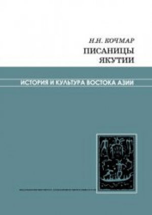 обложка книги Писаницы Якутии - Николай Кочмар