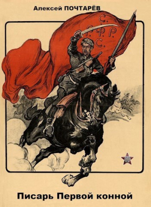 обложка книги Писарь Первой конной (СИ) - Алексей Почтарев