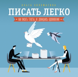 обложка книги Писать легко. Как писать тексты, не дожидаясь вдохновения - Ольга Соломатина