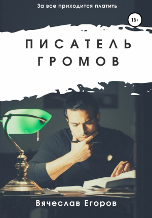 обложка книги Писатель Громов - Вячеслав Егоров