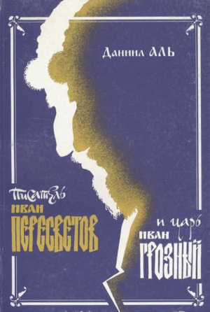 обложка книги Писатель Иван Пересветов и царь Иван Грозный. У истоков извечной дискуссии - как обустроить Россию - Даниил Аль