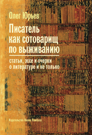 обложка книги Писатель как сотоварищ по выживанию - Олег Юрьев