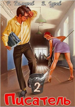 обложка книги Писатель: Назад в СССР 2 (СИ) - Рафаэль Дамиров