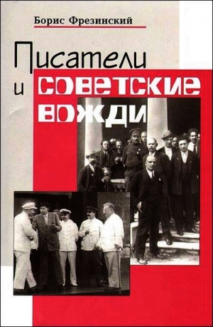 обложка книги Писатели и советские вожди - Борис Фрезинский