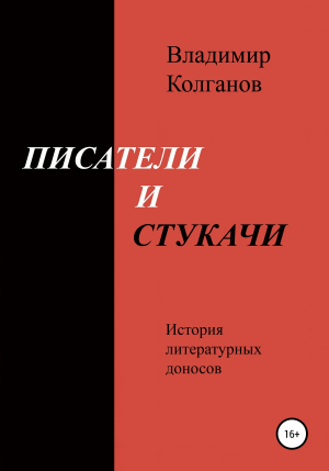 обложка книги Писатели и стукачи - Владимир Колганов