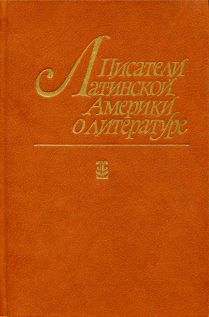 обложка книги Писатели Латинской Америки о литературе - авторов Коллектив