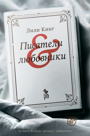 обложка книги Писатели & любовники - Лили Кинг