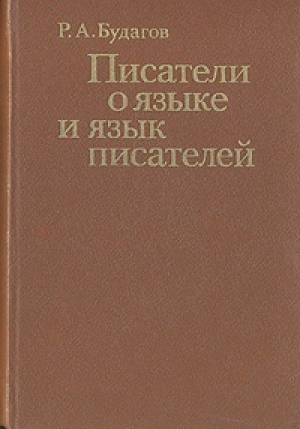 обложка книги Писатели о языке и язык писателей - Рубен Будагов