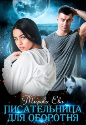 обложка книги Писательница для оборотня (СИ) - Ева Мирова