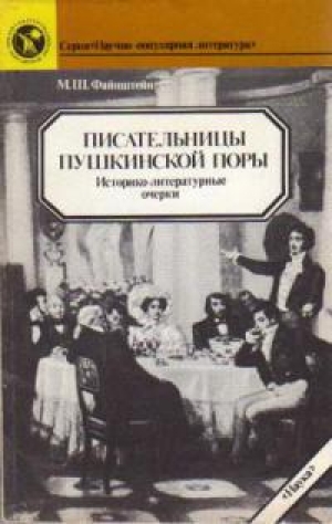 обложка книги Писательницы пушкинской поры [историко-литературные очерки] - Михаил Файнштейн