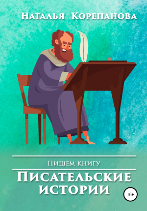 обложка книги Писательские истории - Корепанова Наталья
