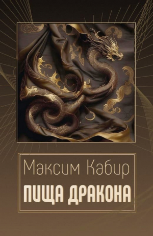обложка книги Пища дракона - Максим Кабир