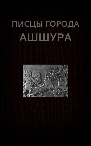 обложка книги Писцы города Ашшура - Вадим Астанин