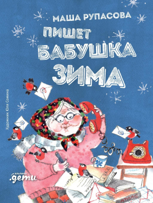 обложка книги Пишет бабушка Зима - Мария Рупасова
