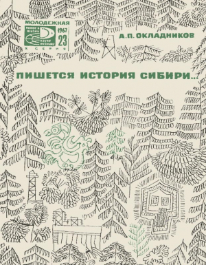 обложка книги Пишется история Сибири - Алексей Окладников