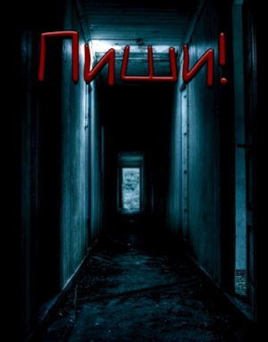 обложка книги Пиши! (СИ) - Габриэль Норлэйн