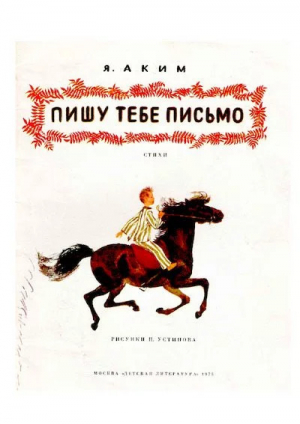 обложка книги Пишу тебе письмо - Яков Аким