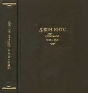 обложка книги Письма 1815-1820 - Джон Китс