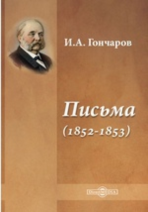 обложка книги Письма (1852-1853) - Иван Гончаров