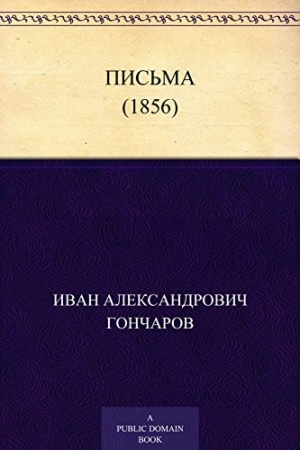 обложка книги Письма (1856) - Иван Гончаров