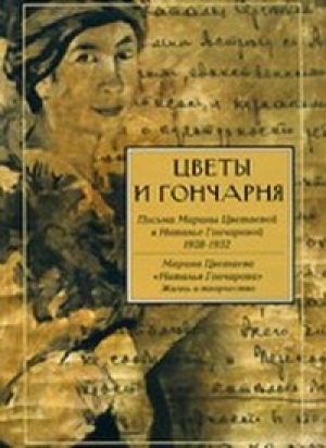 обложка книги Письма (1859) - Иван Гончаров