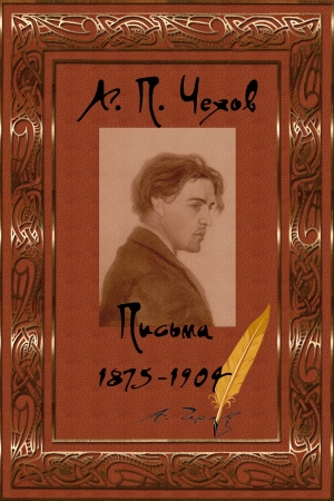 обложка книги Письма 1875-1904 - Антон Чехов