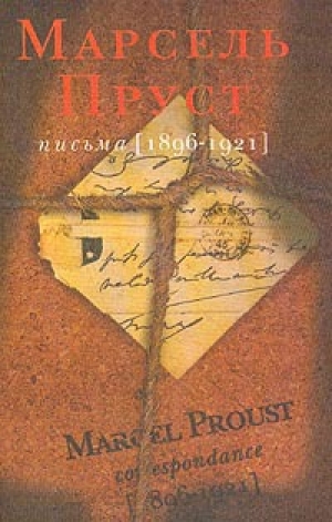 обложка книги Письма  (1896-1921) - Марсель Пруст