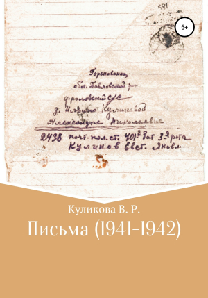 обложка книги Письма (1941-1942) - Валентина Куликова