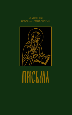 обложка книги Письма - Иероним Стридонский