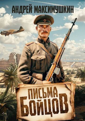 обложка книги Письма бойцов (СИ) - Андрей Максимушкин
