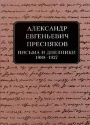 обложка книги Письма и дневники, 1889–1927 - Александр Пресняков