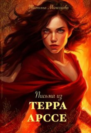 обложка книги Письма из Терра Арссе (СИ) - Татьяна Миненкова