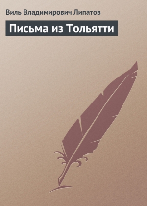 обложка книги Письма из Тольятти - Виль Липатов