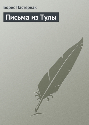 обложка книги Письма из Тулы - Борис Пастернак