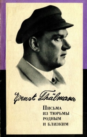 обложка книги Письма из тюрьмы родным и близким (1933-1937 гг.) - Эрнст Тельман
