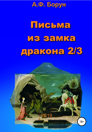 обложка книги Письма из замка дракона 2/3 - Александр Борун