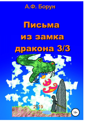 обложка книги Письма из замка дракона 3/3 - Александр Борун