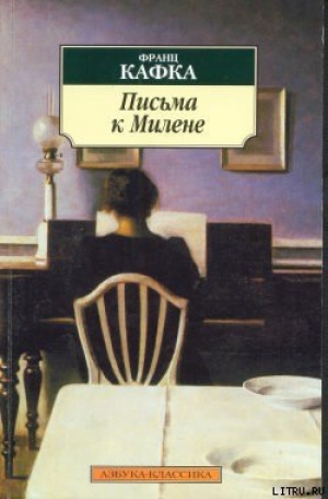 обложка книги Письма к Милене - Франц Кафка