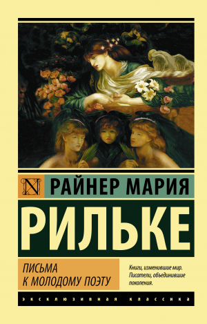 обложка книги Письма к молодому поэту - Райнер Мария Рильке