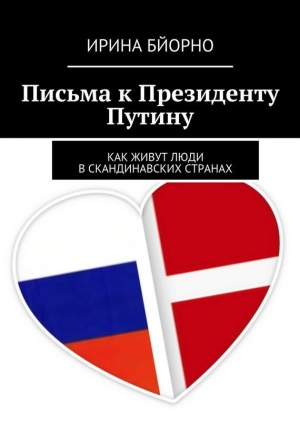 обложка книги Письма к Президенту Путину - Ирина Бйорно